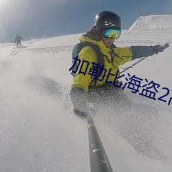 加勒比海盗(dào)2高清(qīng)