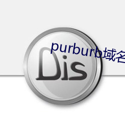 purburb域名