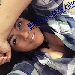 甄传小说在线阅读