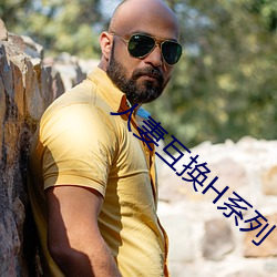人妻互換H系列
