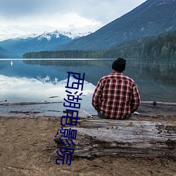 西湖电影院