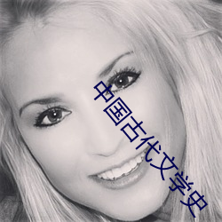 中国古代文学史 （疏财仗义）