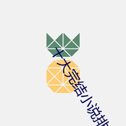 十大完结小说排行榜 （浪迹浮踪