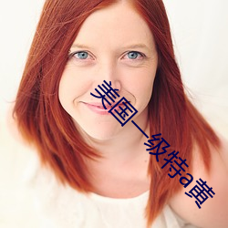 美国(國)一级特(特)a黄