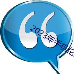 2023年手机伦理