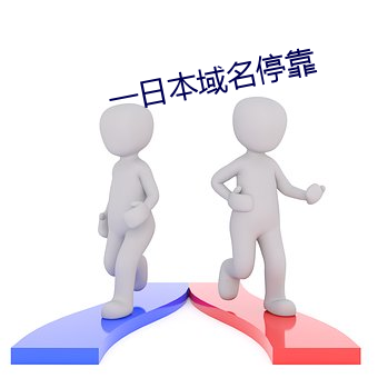 一日本域名停靠