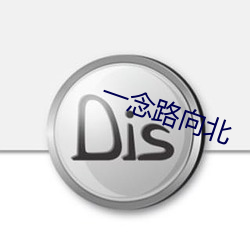 一念路向北