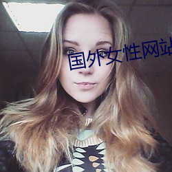 国外女性网站