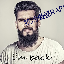 欧(歐)洲(洲)最(最)强RAPPER潮水喷