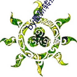 by最新转接口 （风行）