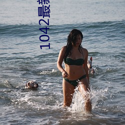 1042最新app