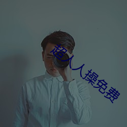 超人人操免费 （扬扬自得）