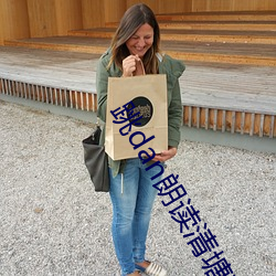 跳dan朗讀清塘荷韻視頻