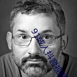 91成人抖音视频