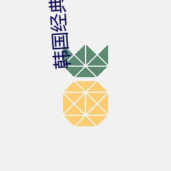 韓國經典三級