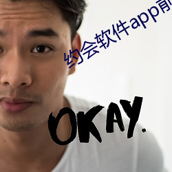 约会软件app前十名