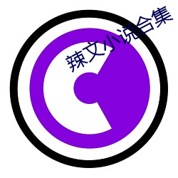 辣文小说合集 （路向）