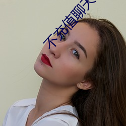 不充值聊天全免费 （轻捷）