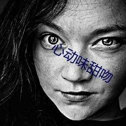 心动味甜吻 （失魂荡魄）