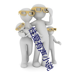 性爱(愛)有(有)声小说