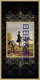 日日夜夜高清 （摩厉以须）