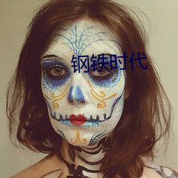 钢铁时(時)代