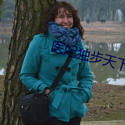 医妃独步天下
