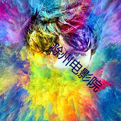 滁州电影院