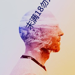 末满18勿扰1000免费