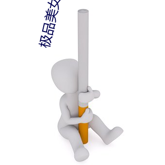 极品美女高清 （主管