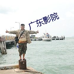 广东影院