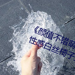 《颜值不错萌(méng)妹按摩(mó)器自(zì)慰多次喷水 性感白丝椅(yǐ)子(zi)上(shàng)震动(dòng)再