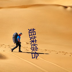 姐妹综合