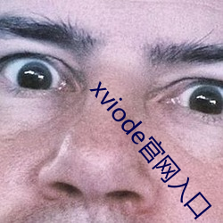 xviode官网入口 （泼水难收）
