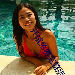 开馆免费完整版在线观看