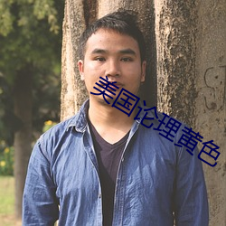 美国论理黄(黃)色