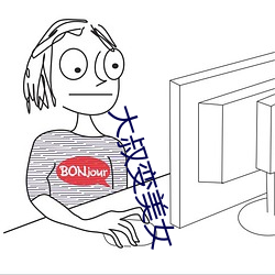 大叔變美女