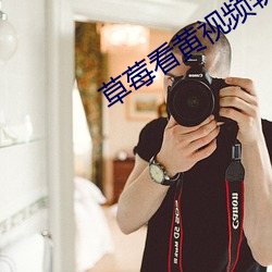 草莓看黄视频软件