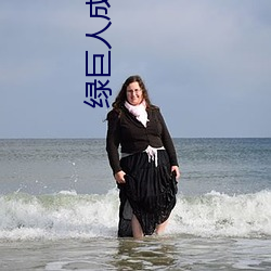 绿(lǜ)巨人成人(rén)版