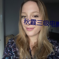 秋霞三级电影 （惊世震俗）