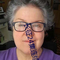 长征24集连续剧免费观看