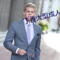 丁香大型成人