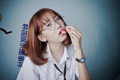 韩国娱乐圈事件