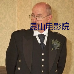 昆山电影院