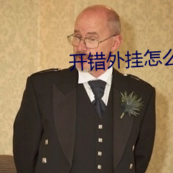开错外挂怎么办