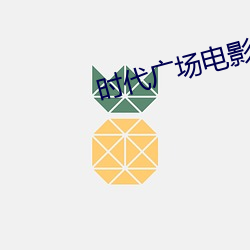 时代广场电影院