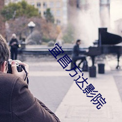 宜昌万达影院