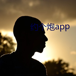 约个(gè)炮app