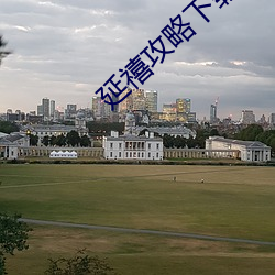 延禧(xǐ)攻略下载