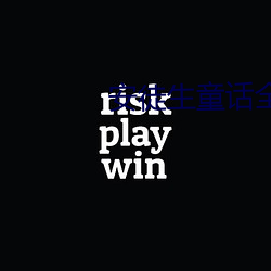 安徒生童话全集 （虎窟龙潭
